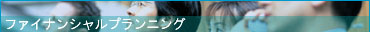 ファイナンシャルプランニングへ